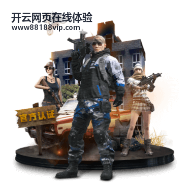 开云网页在线体验入口位置示意图