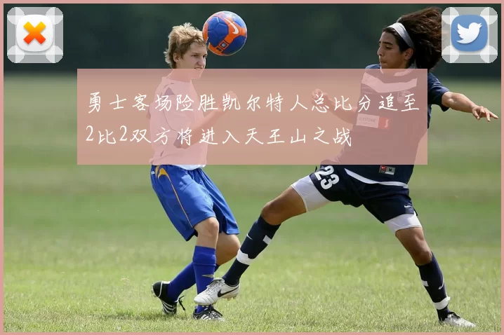 勇士客场险胜凯尔特人总比分追至2比2双方将进入天王山之战