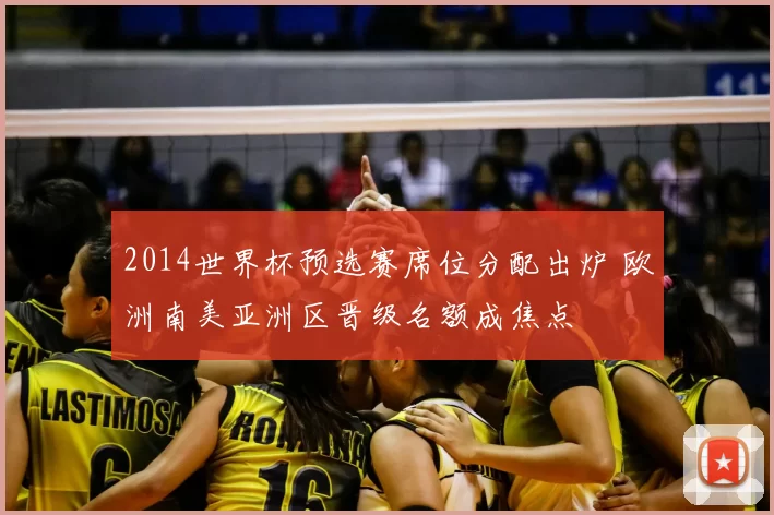 2014世界杯预选赛席位分配出炉 欧洲南美亚洲区晋级名额成焦点