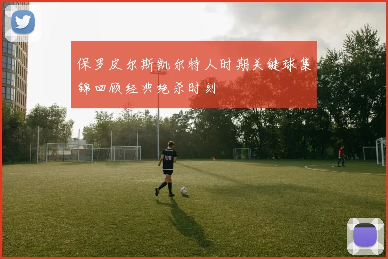 保罗皮尔斯凯尔特人时期关键球集锦回顾经典绝杀时刻