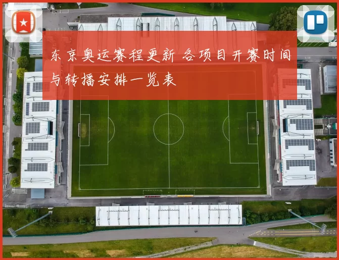 东京奥运赛程更新 各项目开赛时间与转播安排一览表