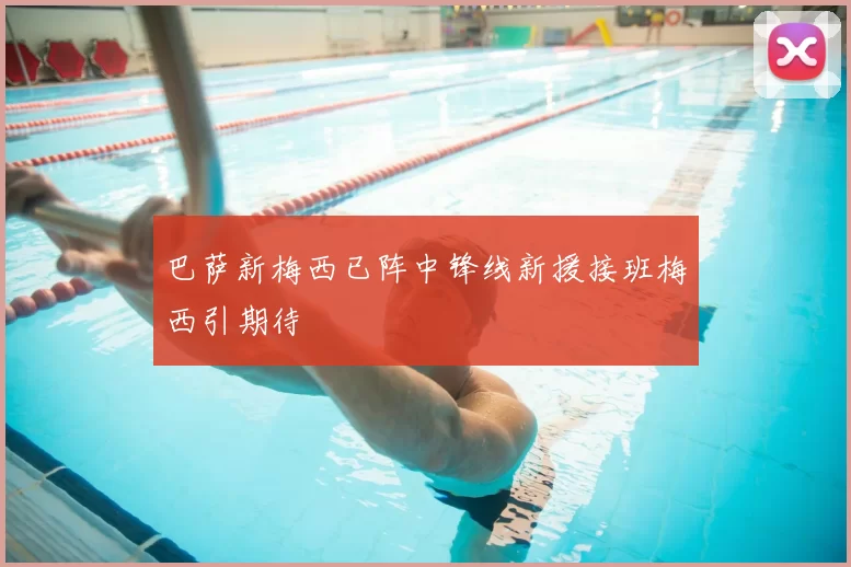 巴萨新梅西已阵中锋线新援接班梅西引期待