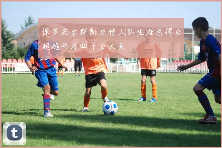 保罗皮尔斯凯尔特人队生涯总得分超越两万四千分大关