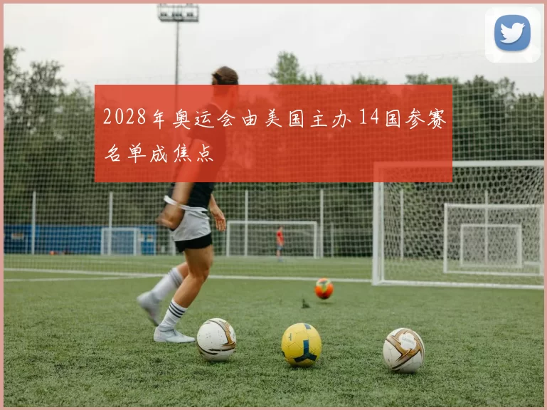 2028年奥运会由美国主办 14国参赛名单成焦点