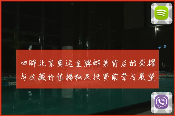 回眸北京奥运金牌邮票背后的荣耀与收藏价值揭秘及投资前景与展望