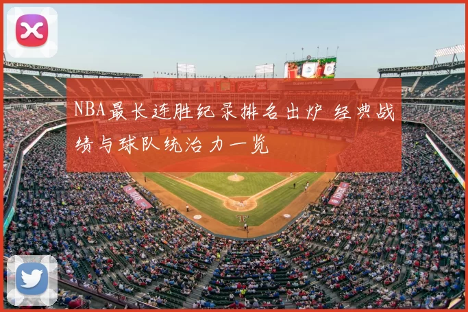 NBA最长连胜纪录排名出炉 经典战绩与球队统治力一览