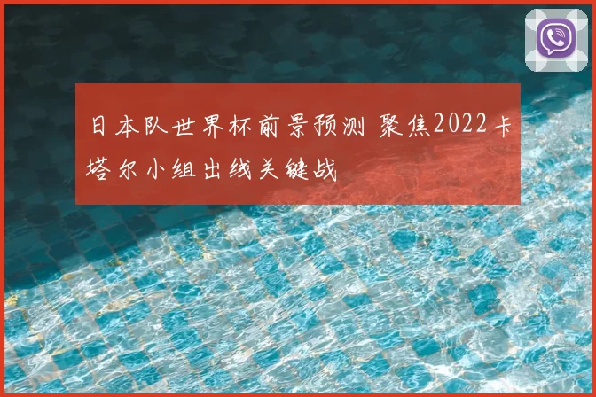 日本队世界杯前景预测 聚焦2022卡塔尔小组出线关键战