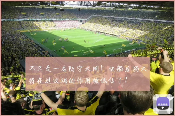 不只是一名防守大闸！快船后场大将在进攻端的作用被低估了？