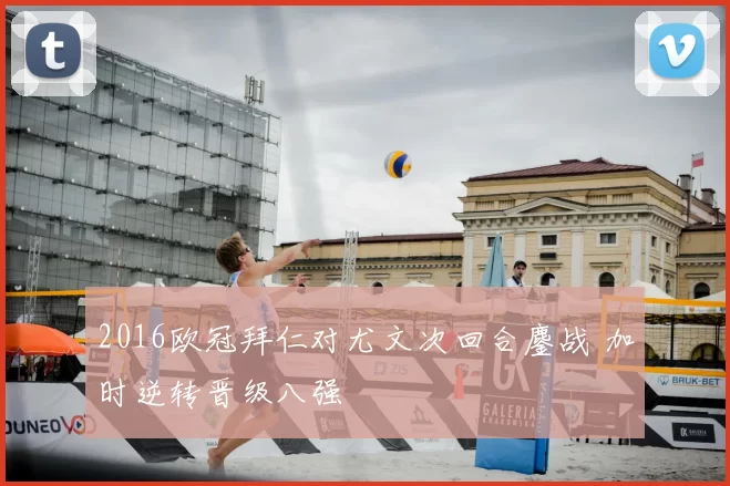 2016欧冠拜仁对尤文次回合鏖战 加时逆转晋级八强