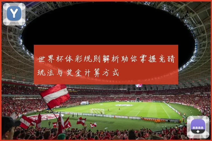 世界杯体彩规则解析助你掌握竞猜玩法与奖金计算方式
