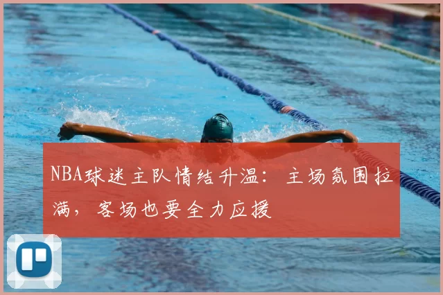 NBA球迷主队情结升温：主场氛围拉满，客场也要全力应援