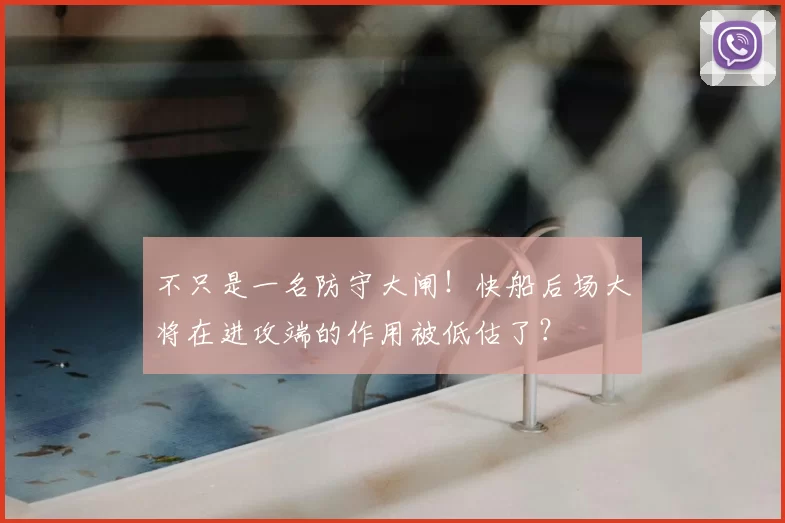 不只是一名防守大闸！快船后场大将在进攻端的作用被低估了？