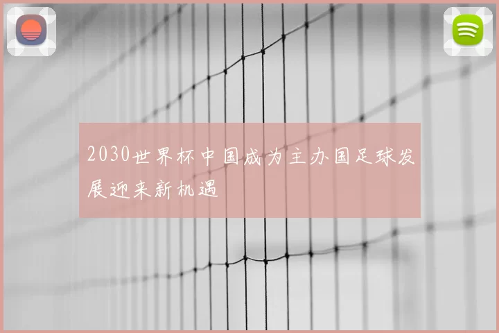 2030世界杯中国成为主办国足球发展迎来新机遇
