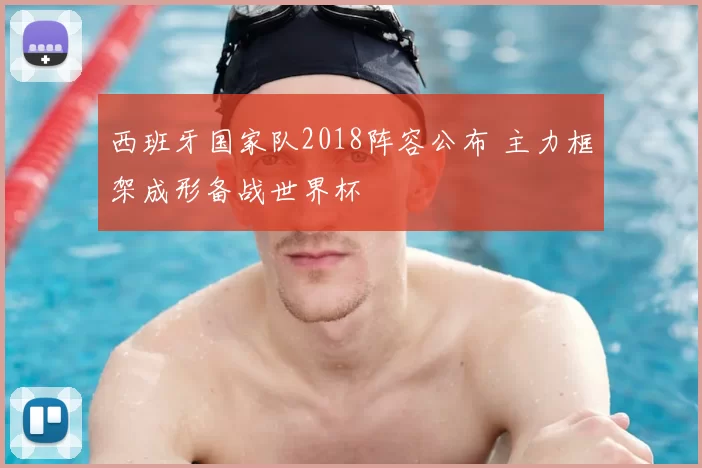 西班牙国家队2018阵容公布 主力框架成形备战世界杯