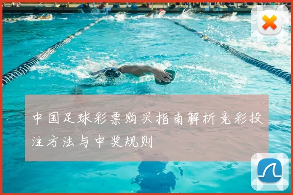 中国足球彩票购买指南解析竞彩投注方法与中奖规则