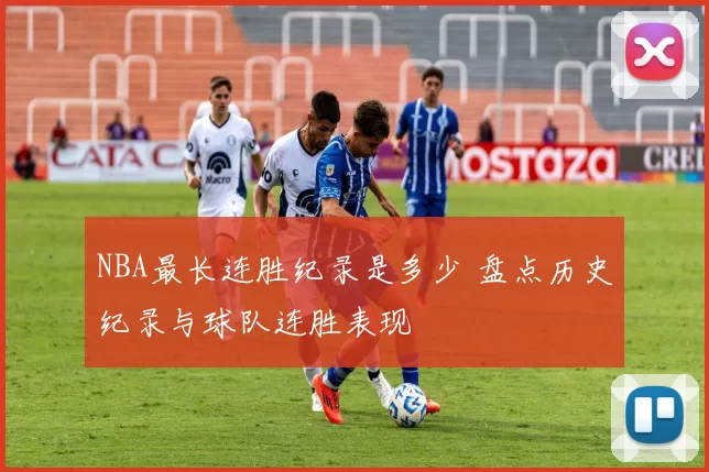 NBA最长连胜纪录是多少 盘点历史纪录与球队连胜表现