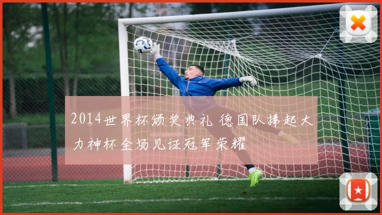 2014世界杯颁奖典礼 德国队捧起大力神杯全场见证冠军荣耀