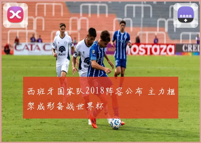 西班牙国家队2018阵容公布 主力框架成形备战世界杯