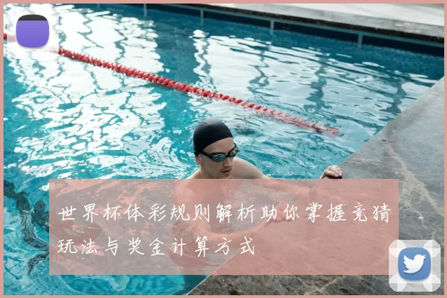 世界杯体彩规则解析助你掌握竞猜玩法与奖金计算方式