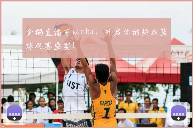 企鹅直播可以nba，开启你的热血篮球观赛盛宴！