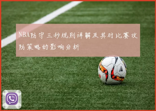 NBA防守三秒规则详解及其对比赛攻防策略的影响分析