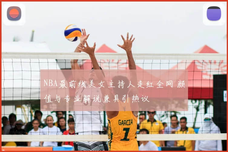 NBA最前线美女主持人走红全网 颜值与专业解说兼具引热议