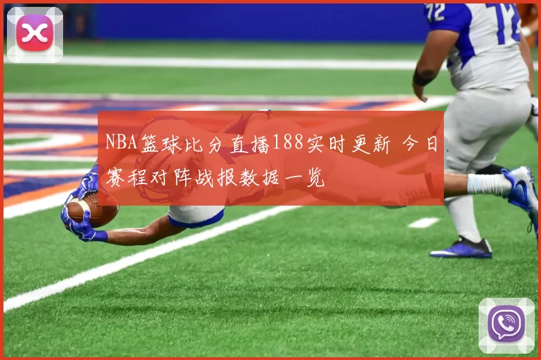 NBA篮球比分直播188实时更新 今日赛程对阵战报数据一览