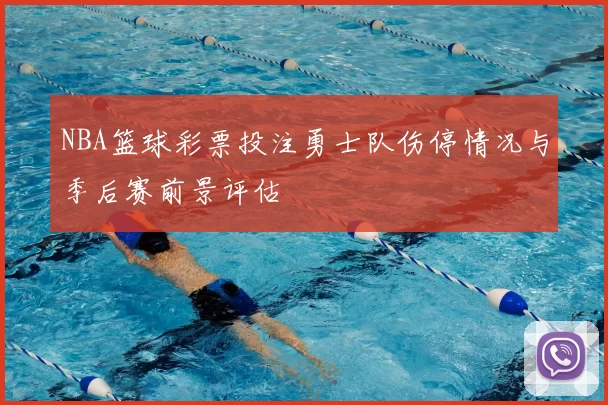 NBA篮球彩票投注勇士队伤停情况与季后赛前景评估