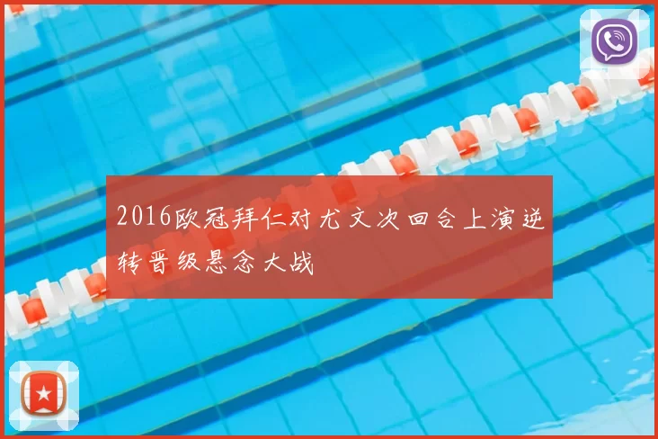 2016欧冠拜仁对尤文次回合上演逆转晋级悬念大战