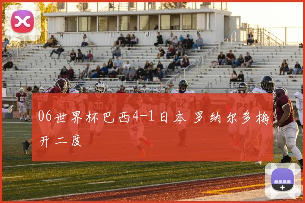 06世界杯巴西4-1日本 罗纳尔多梅开二度