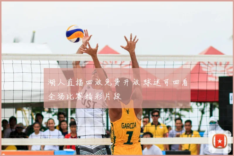 湖人直播回放免费开放 球迷可回看全场比赛精彩片段