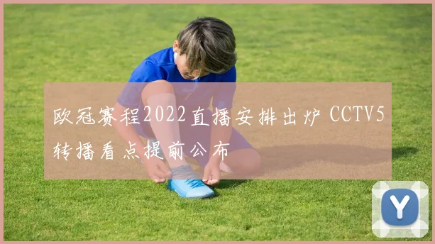 欧冠赛程2022直播安排出炉 CCTV5转播看点提前公布