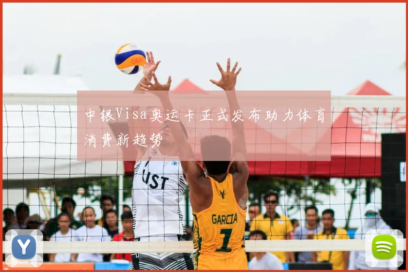 中银Visa奥运卡正式发布助力体育消费新趋势