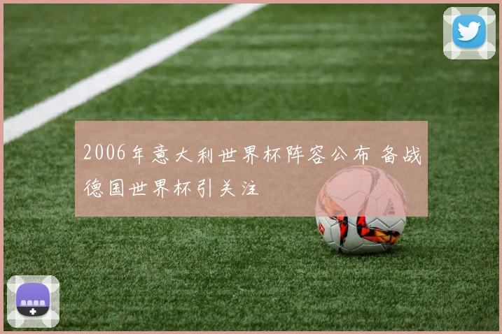 2006年意大利世界杯阵容公布 备战德国世界杯引关注