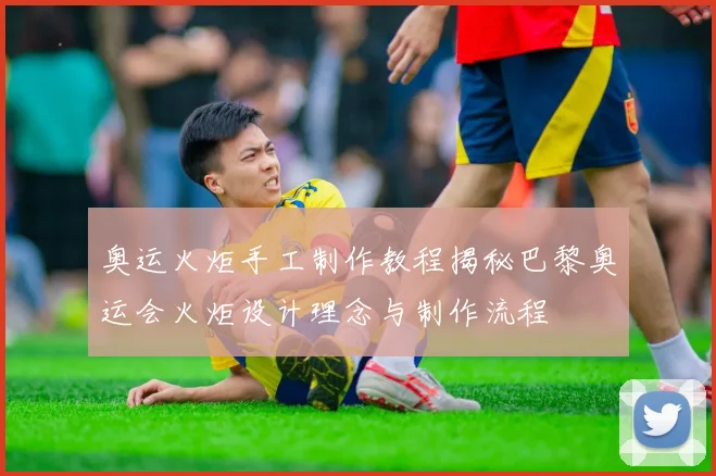 奥运火炬手工制作教程揭秘巴黎奥运会火炬设计理念与制作流程