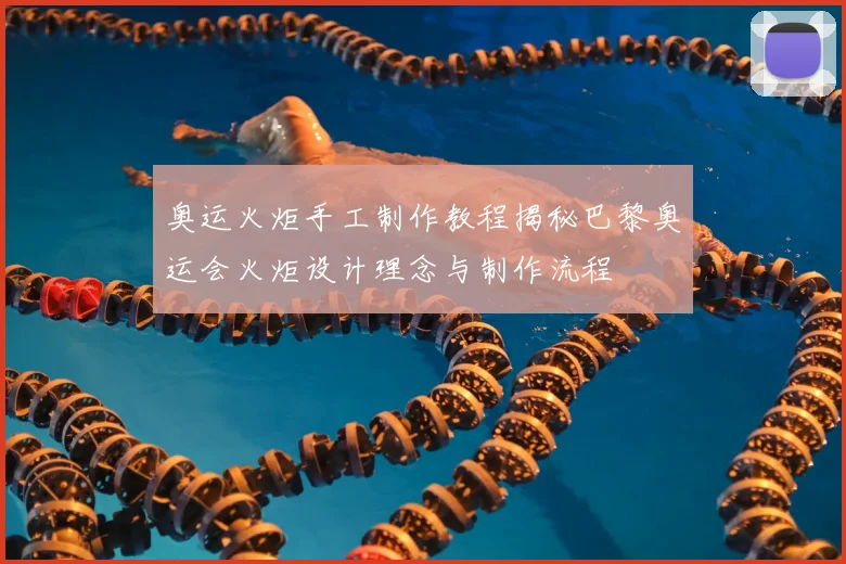 奥运火炬手工制作教程揭秘巴黎奥运会火炬设计理念与制作流程